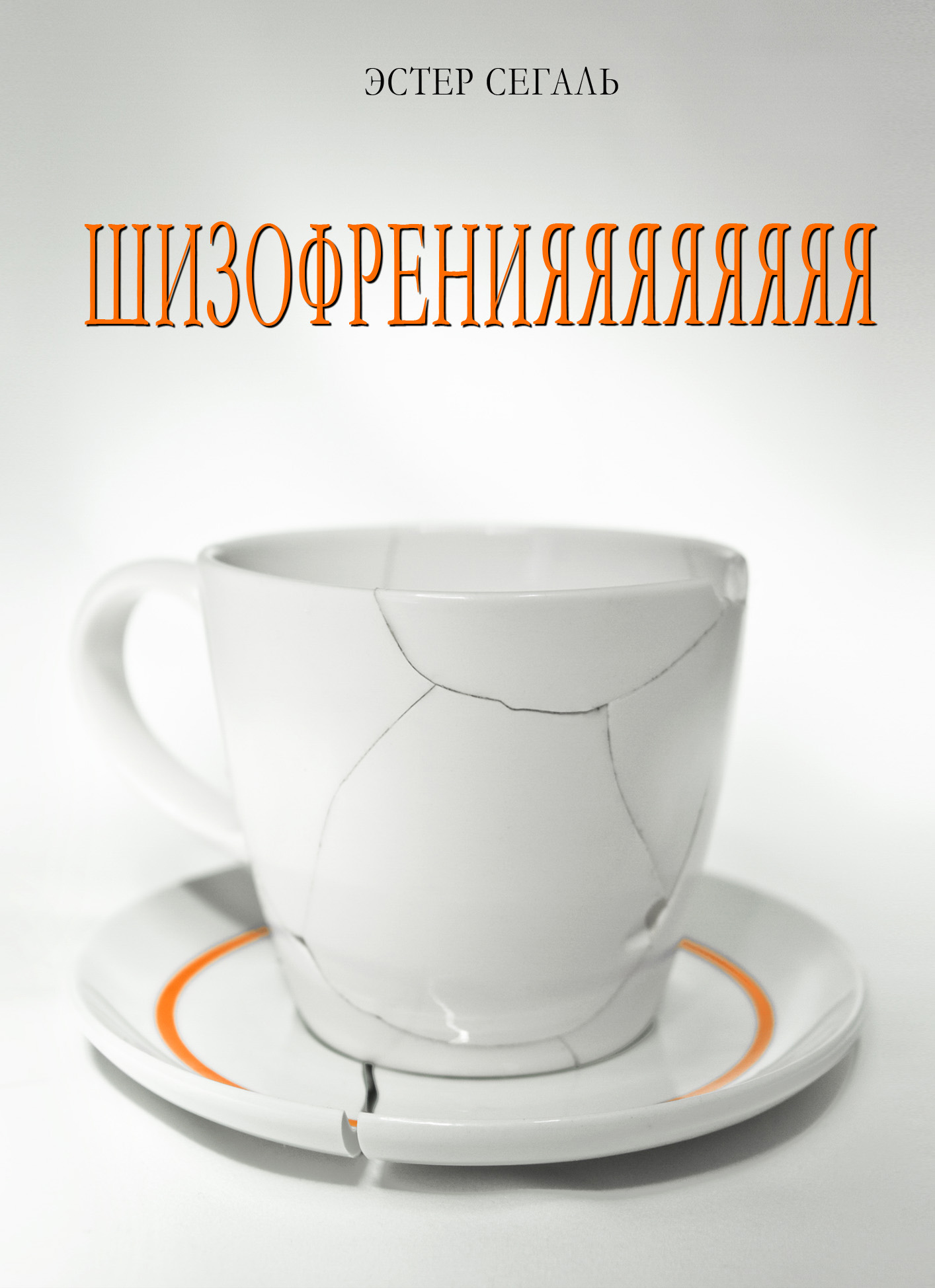 Обложка книги «Шизофренияяяяяяяя»