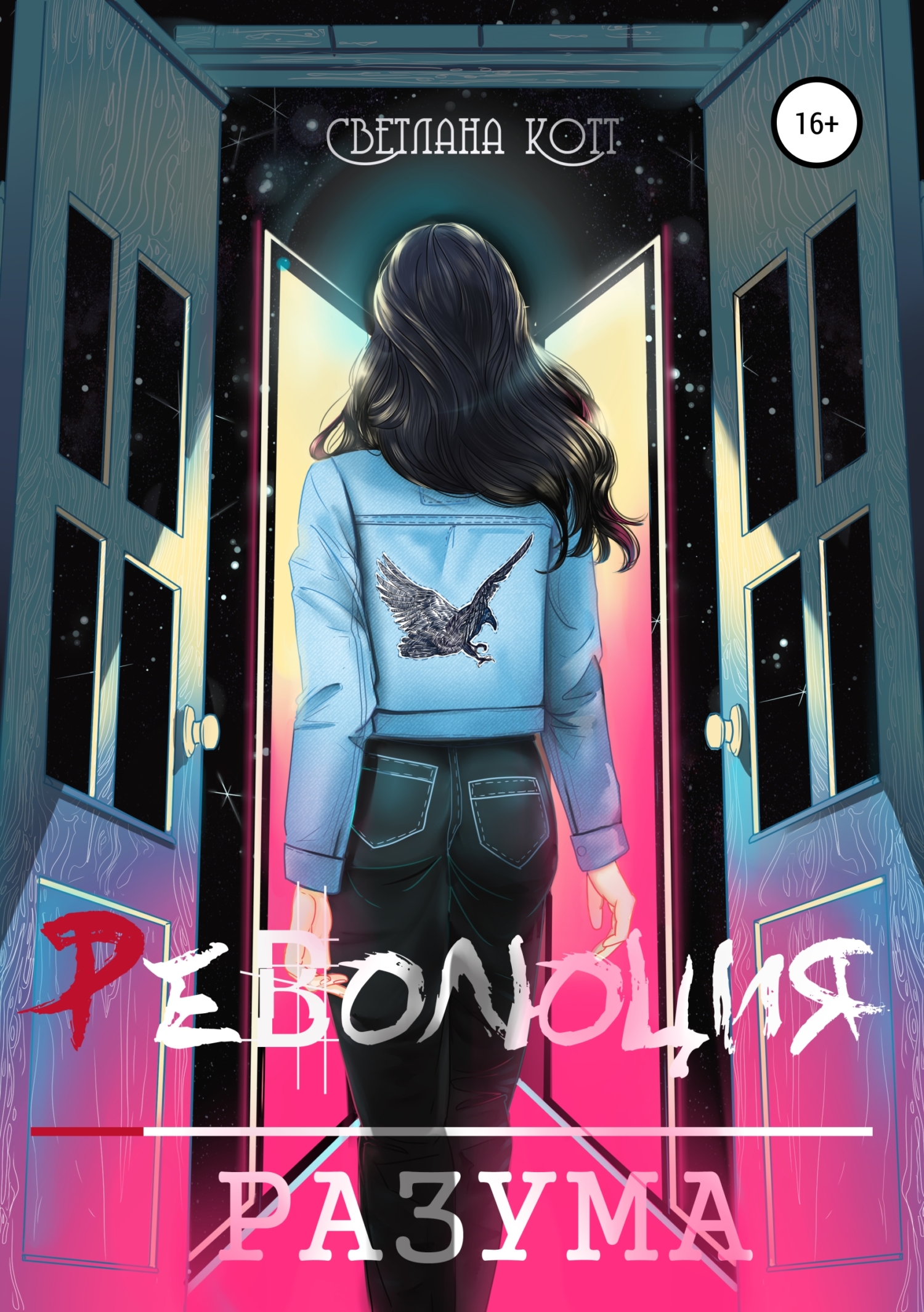 Обложка книги «Революция разума»