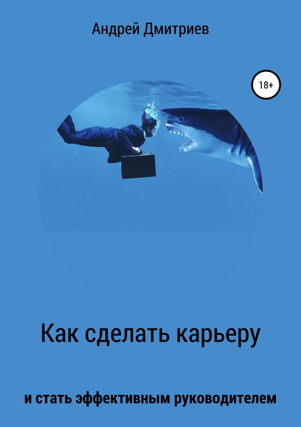 Обложка книги «Как сделать карьеру и стать эффективным руководителем»