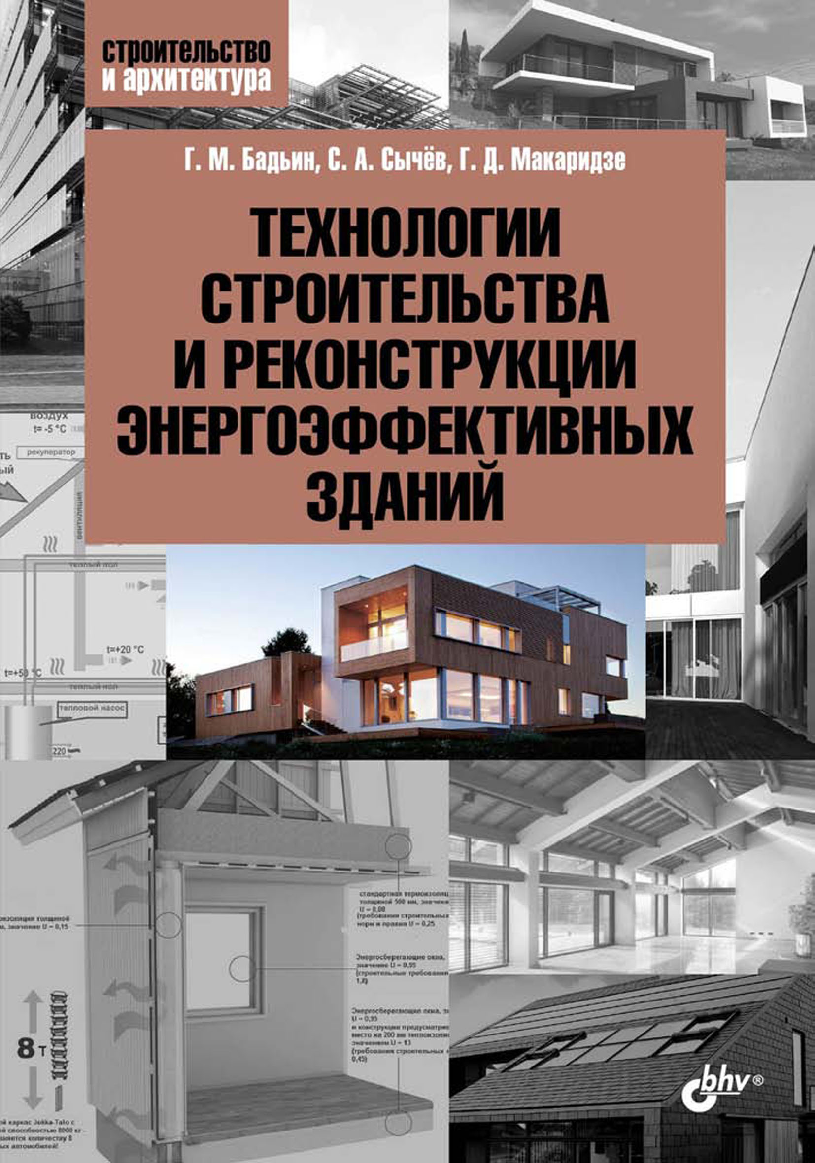 Обложка книги «Технологии строительства и реконструкции энергоэффективных зданий»