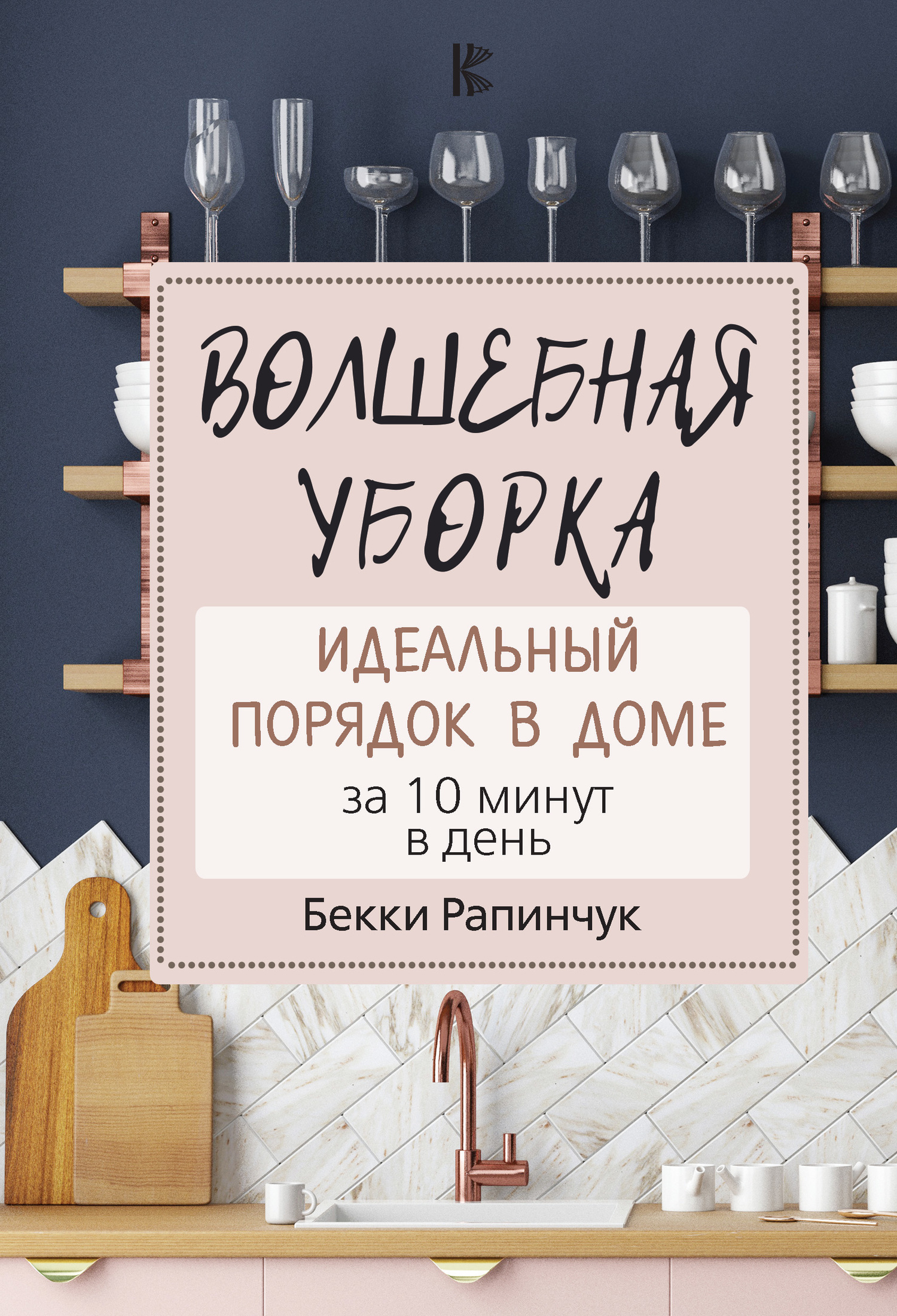 Обложка книги «Волшебная уборка. Идеальный порядок в доме за 10 минут в день»
