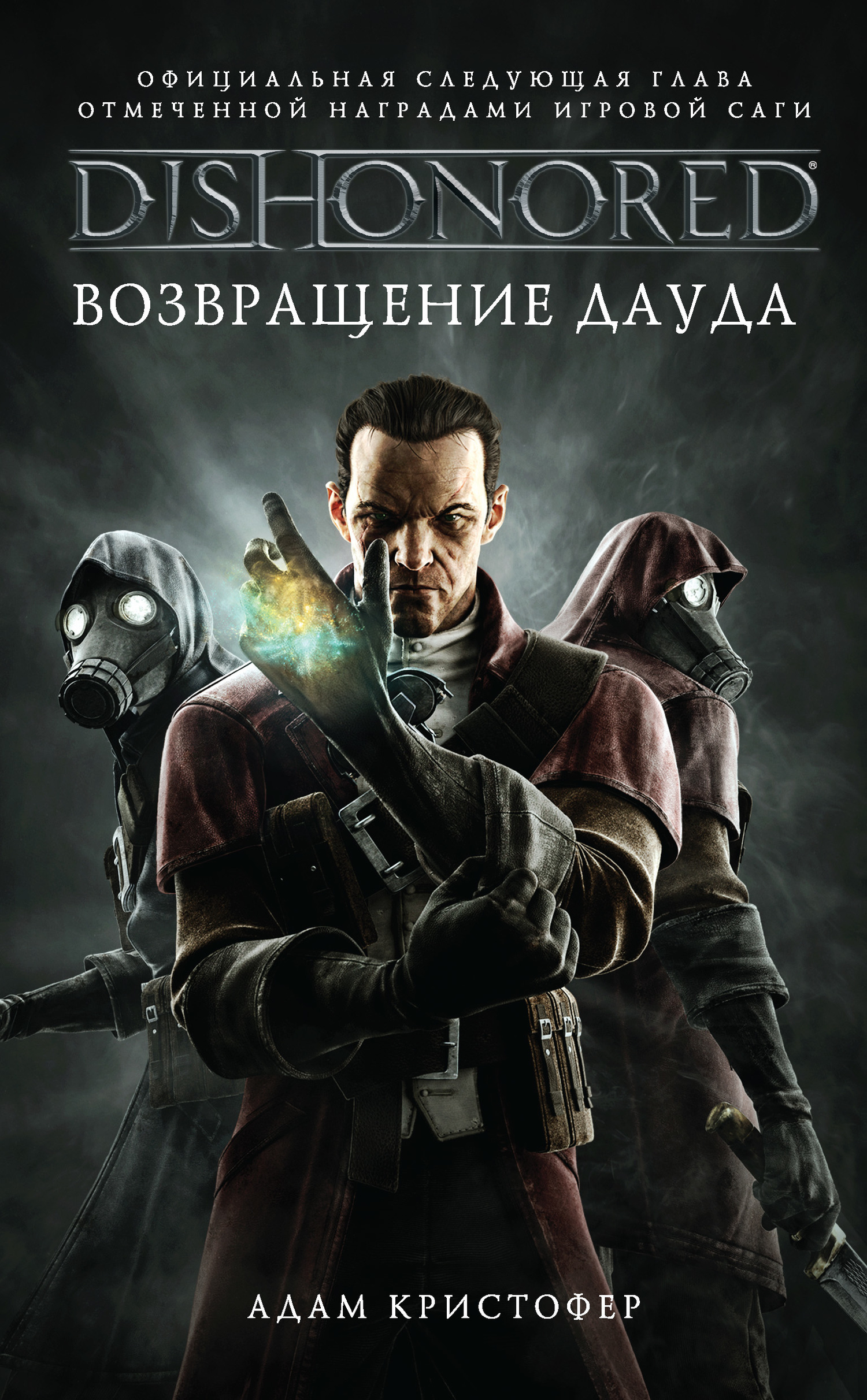 Обложка книги «DISHONORED: Возвращение Дауда»
