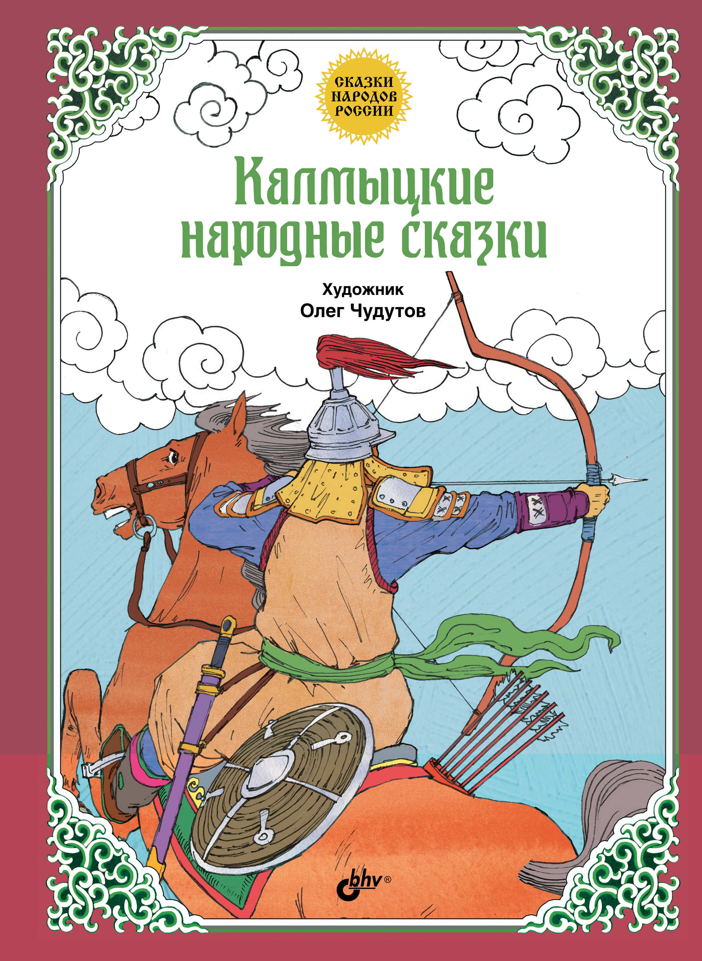 Обложка книги «Калмыцкие народные сказки»