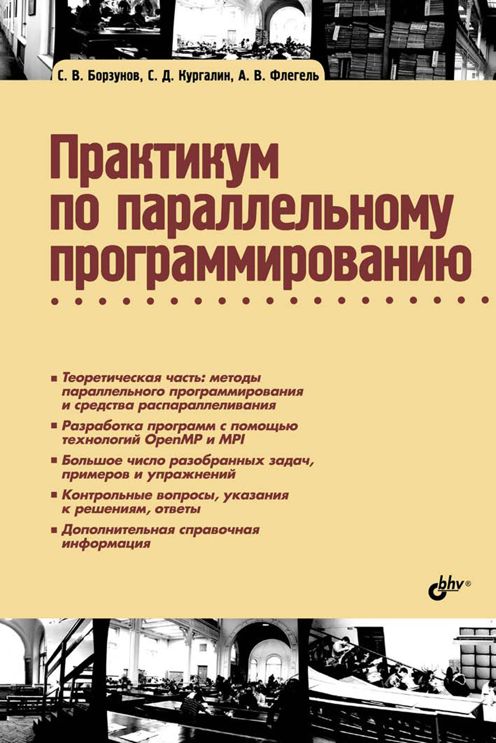 Обложка книги «Практикум по параллельному программированию»