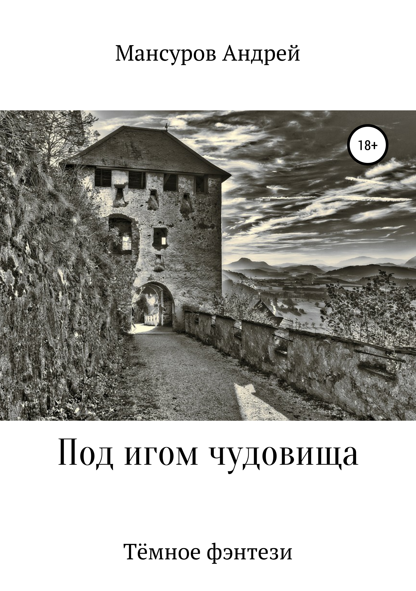 Обложка книги «Под игом чудовища»