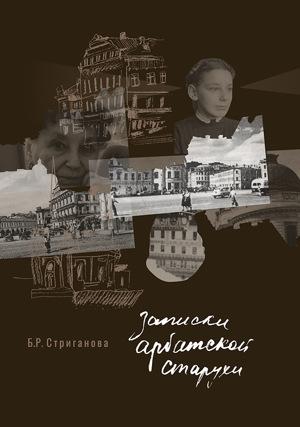 Обложка книги «Записки арбатской старухи»
