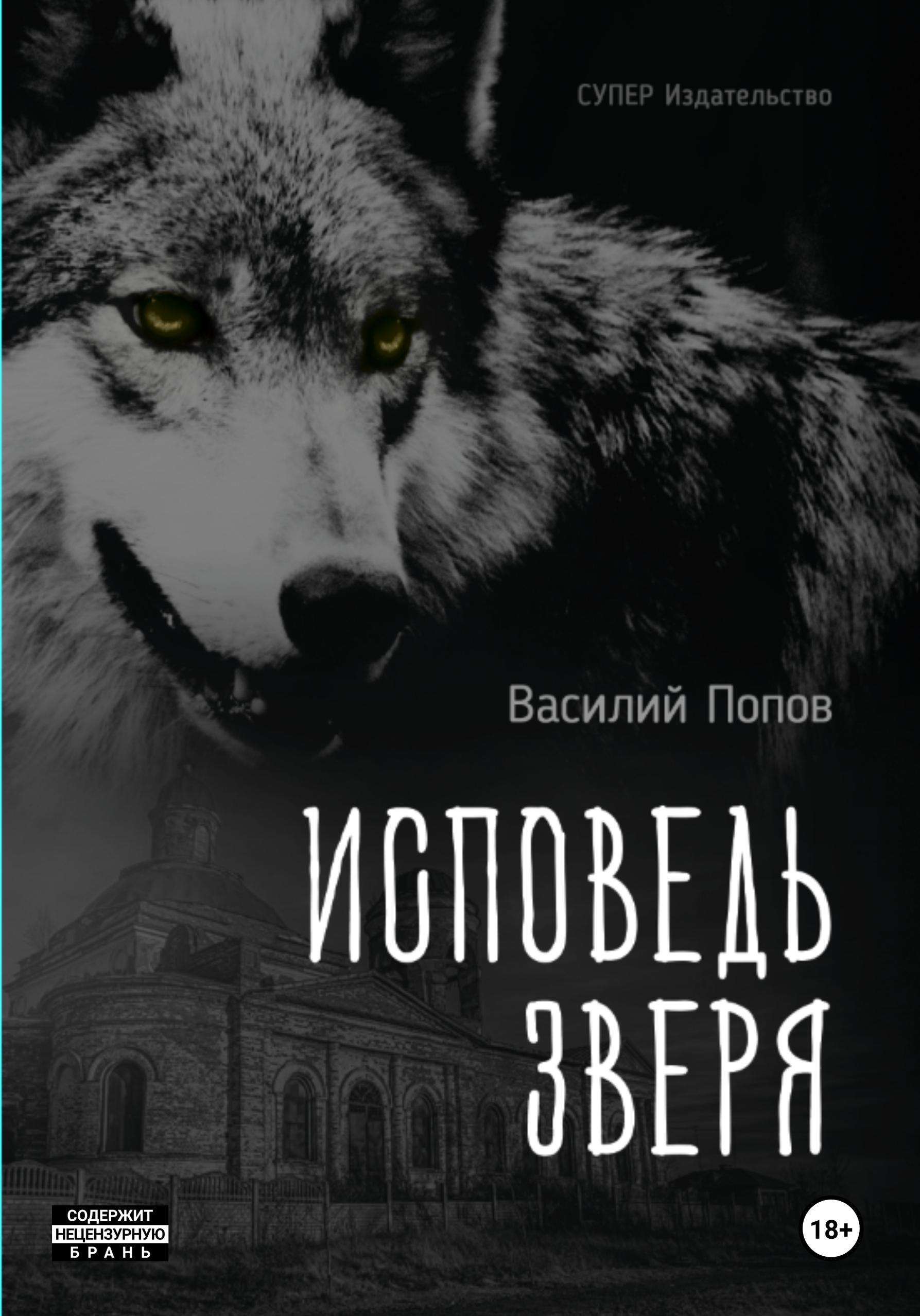Обложка книги «Исповедь зверя»
