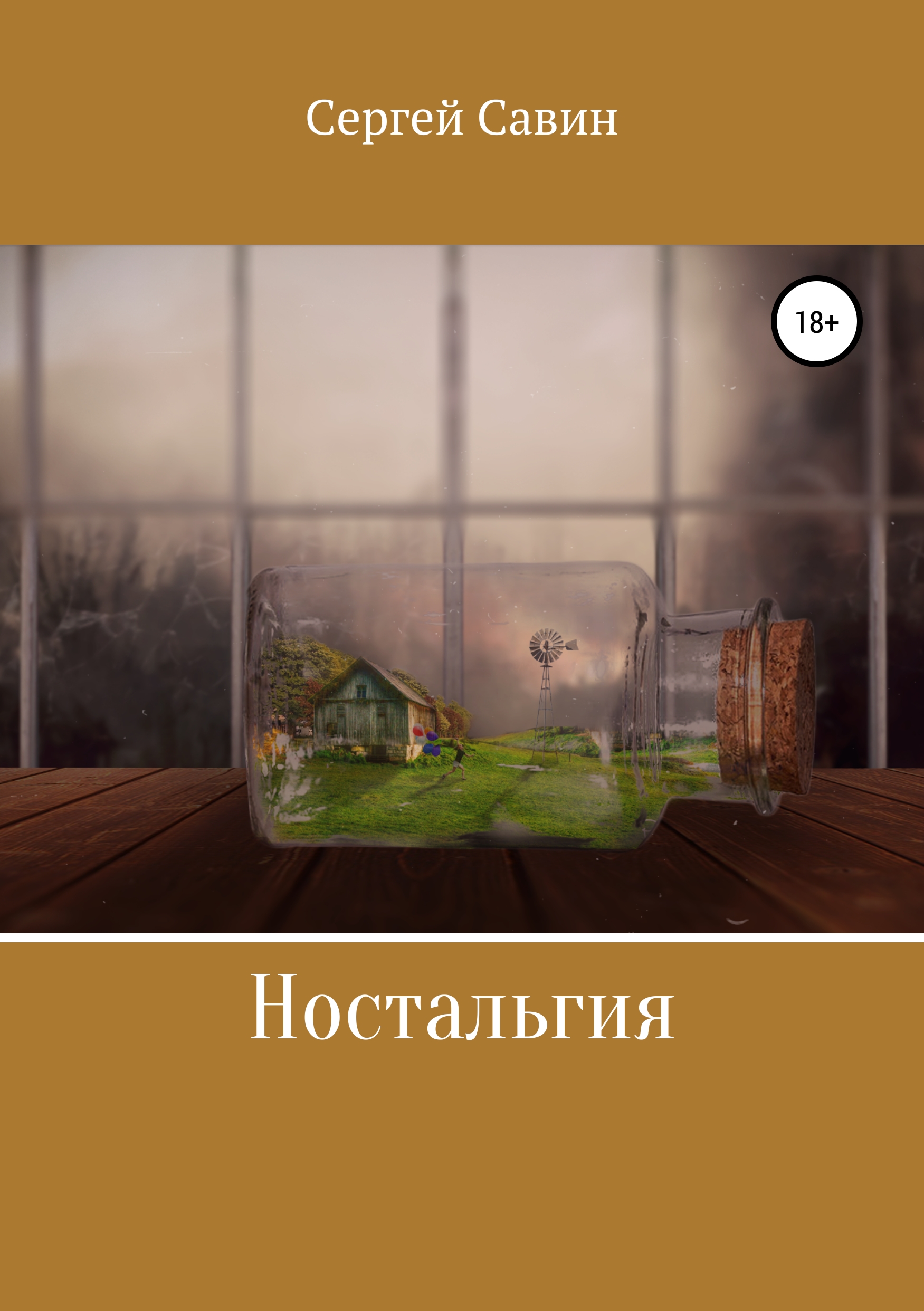 Обложка книги «Ностальгия»