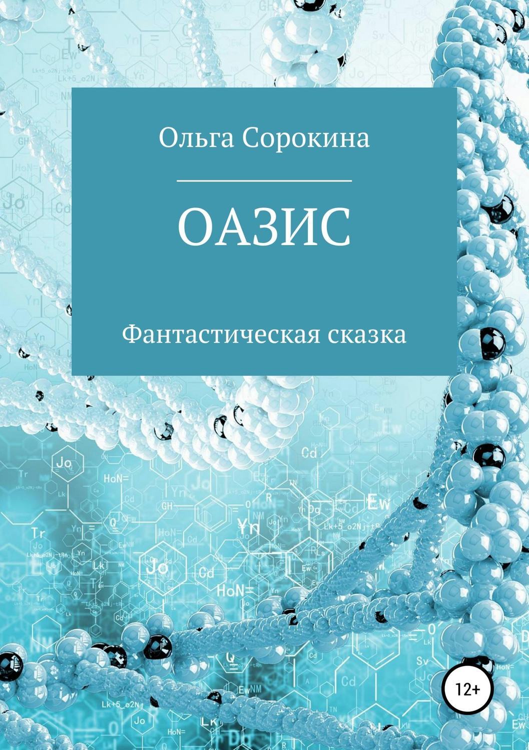 Обложка книги «Оазис»