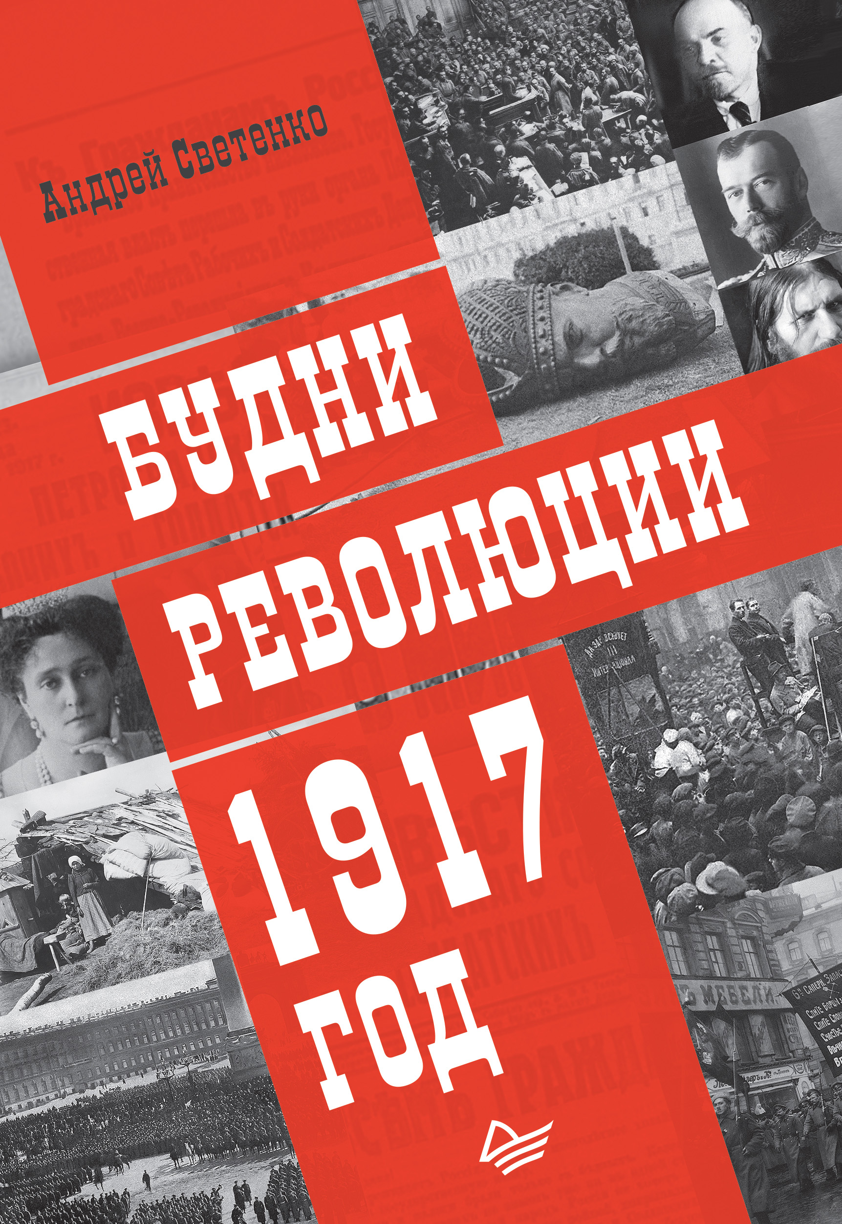 Обложка книги «Будни революции. 1917 год»