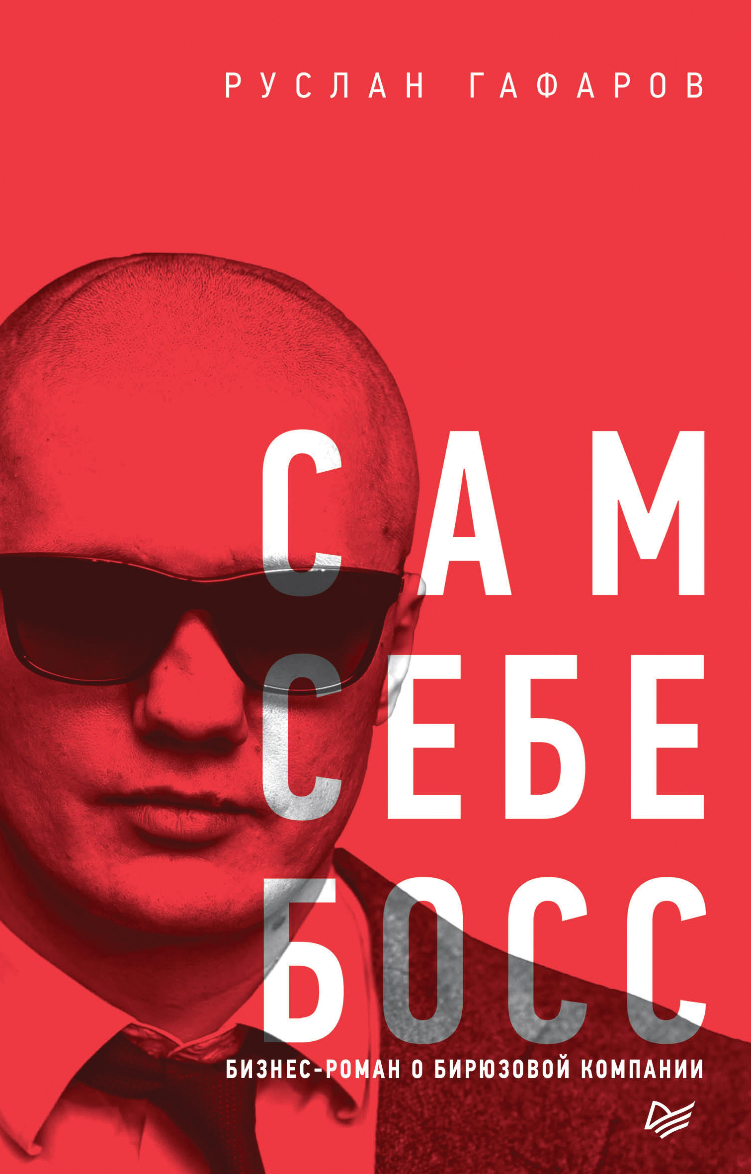 Обложка книги «Сам себе босс. Бизнес-роман о бирюзовой компании»