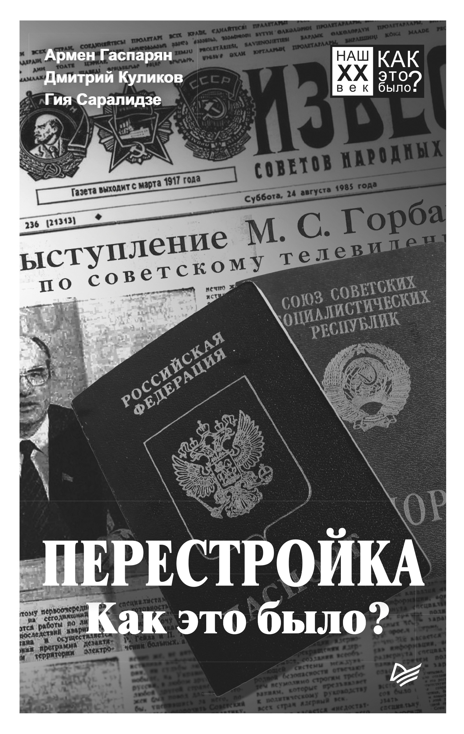 Обложка книги «Перестройка. Как это было?»