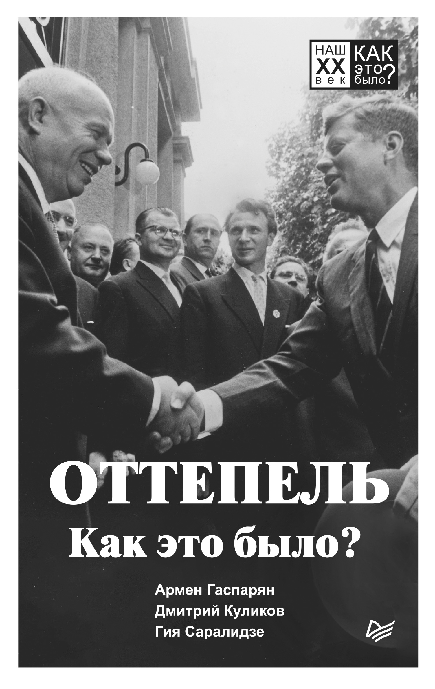 Обложка книги «Оттепель. Как это было?»