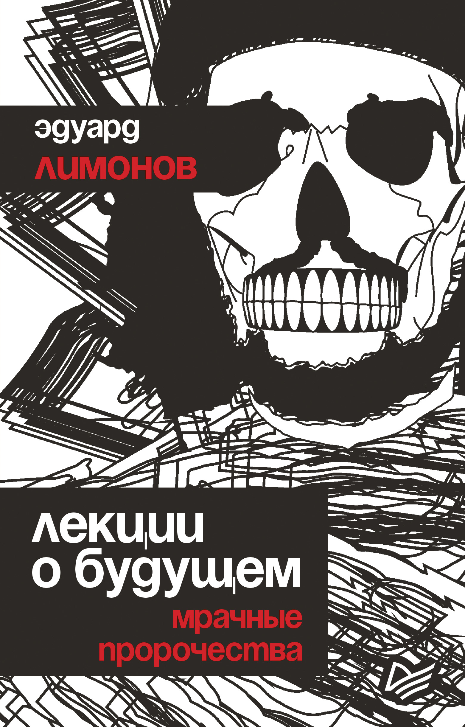 Обложка книги «Лекции о будущем. Мрачные пророчества»