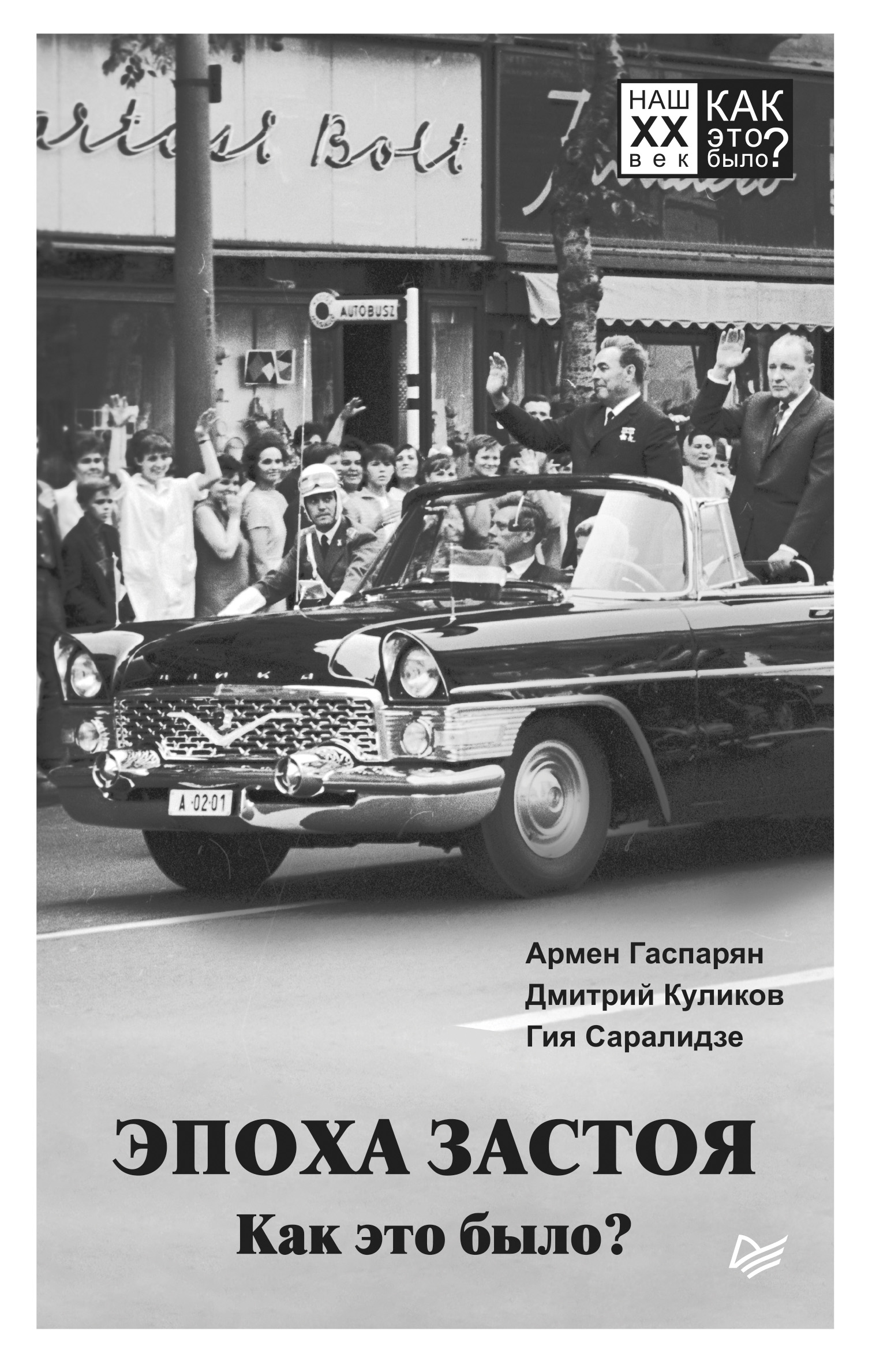 Обложка книги «Эпоха застоя. Как это было?»