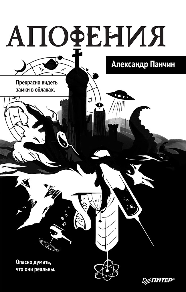 Обложка книги «Апофения»