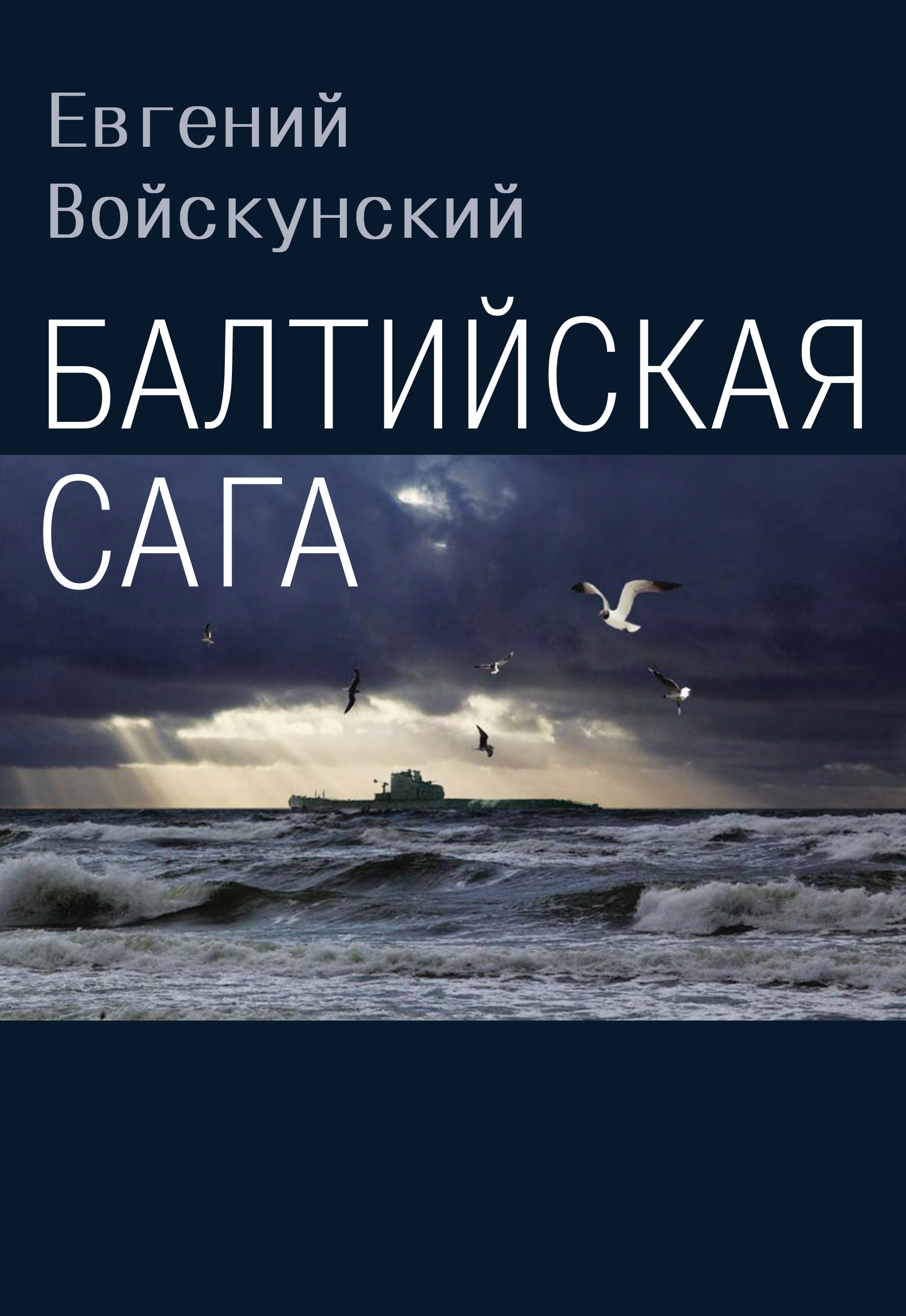 Обложка книги «Балтийская сага»