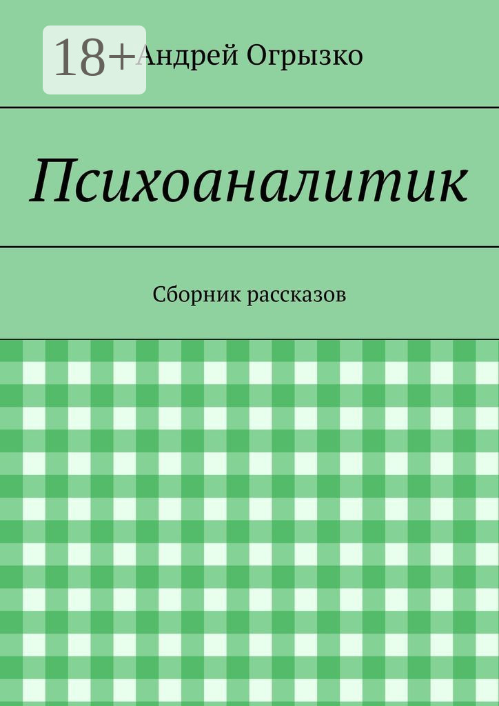 Обложка книги «Психоаналитик. Сборник рассказов»