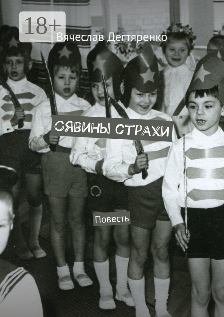Обложка книги «Сявины страхи. Повесть»