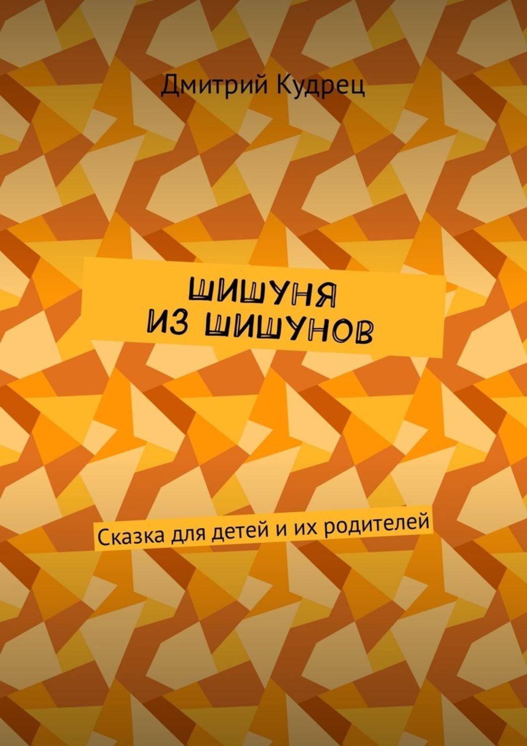 Обложка книги «Шишуня из Шишунов. Сказка для детей и их родителей»
