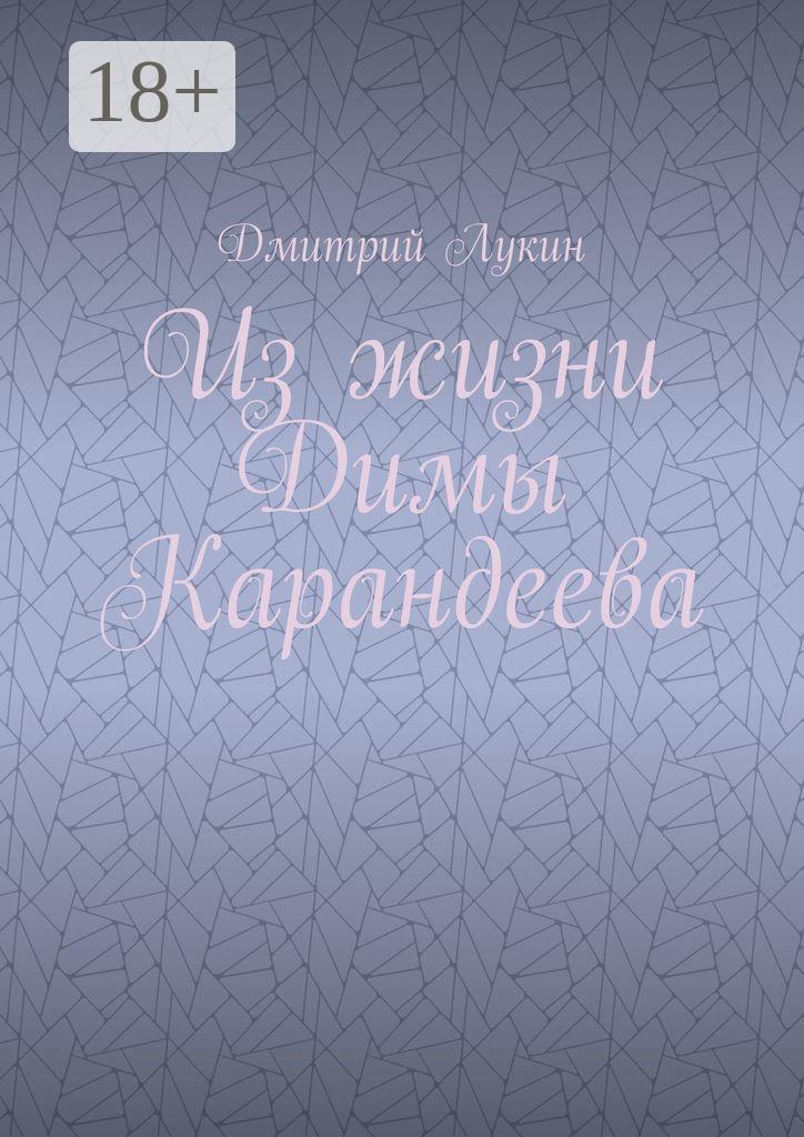 Обложка книги «Из жизни Димы Карандеева»