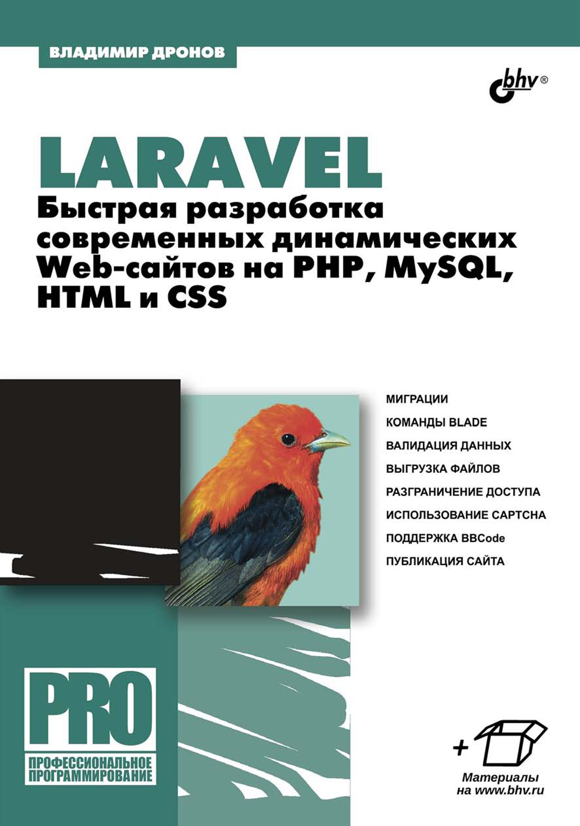 Обложка книги «Laravel. Быстрая разработка современных динамических Web-сайтов на PHP, MySQL, HTML и CSS»