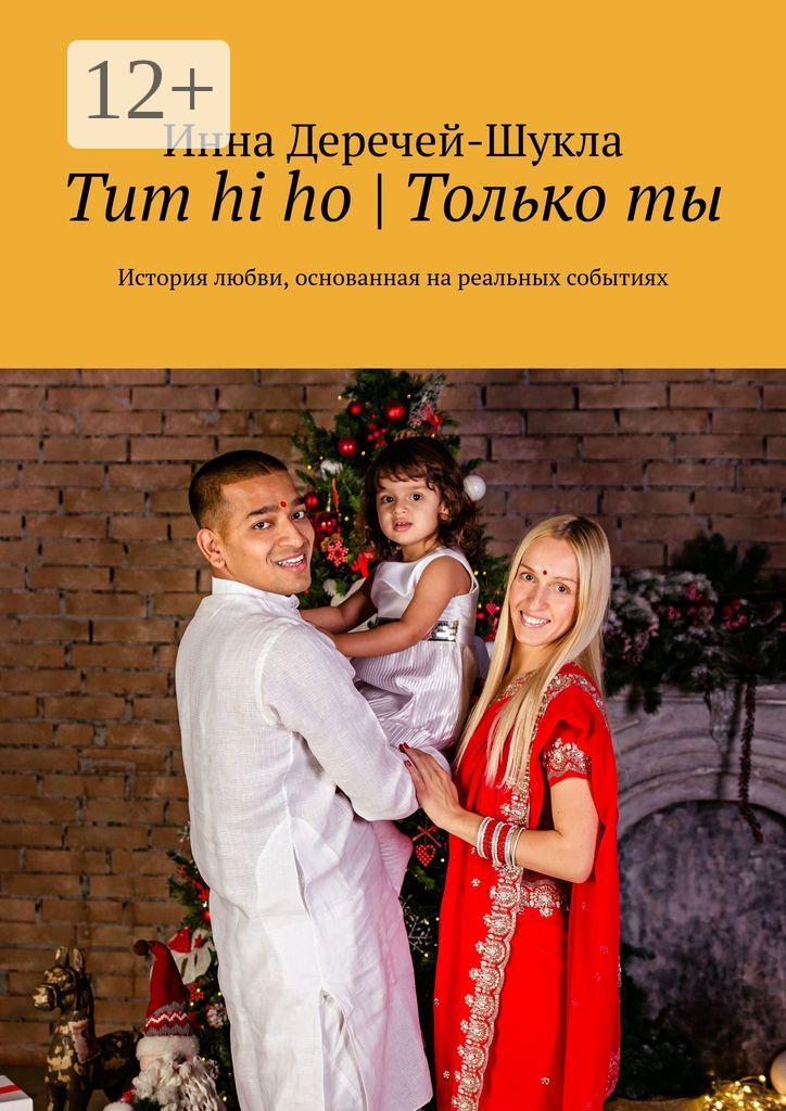 Обложка книги «Tum hi ho | Только ты. История любви, основанная на реальных событиях»