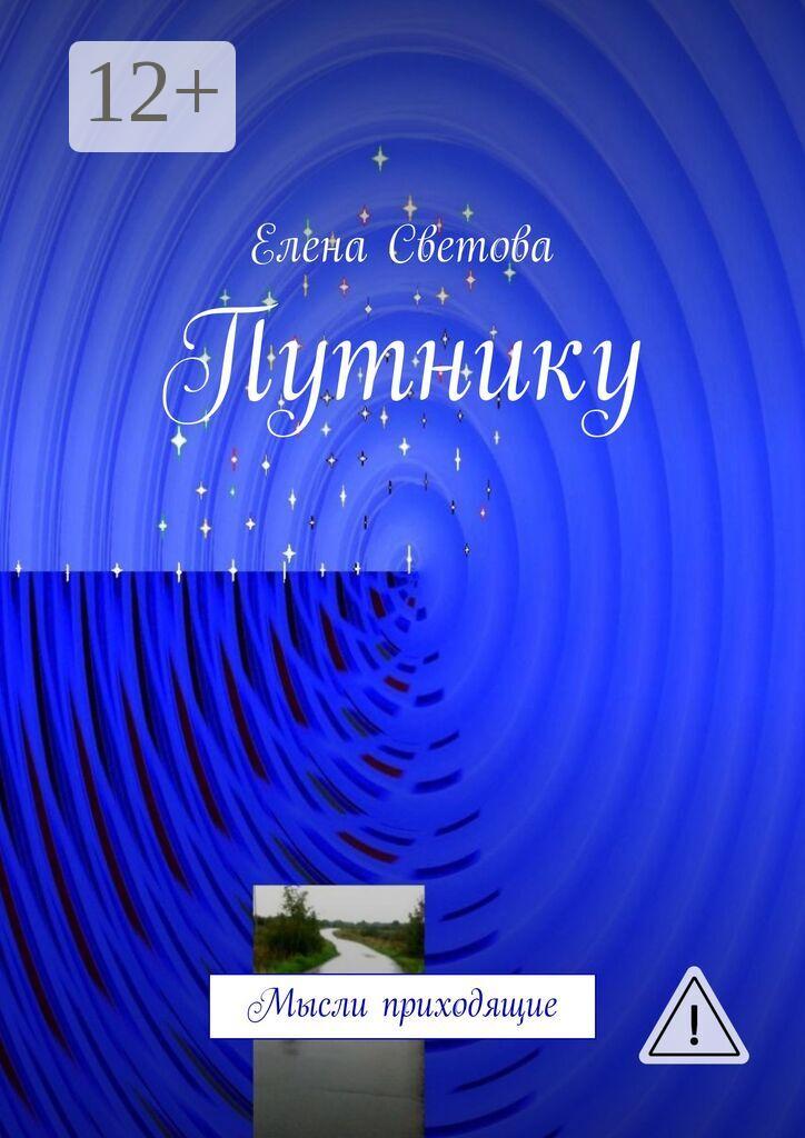 Обложка книги «Путнику. Мысли приходящие»