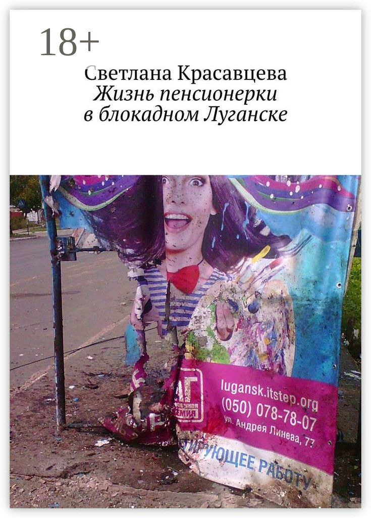 Обложка книги «Жизнь пенсионерки в блокадном Луганске»