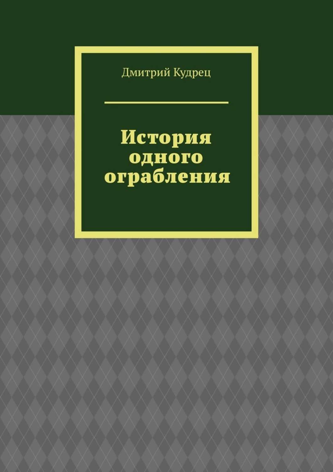 Обложка книги «История одного ограбления»