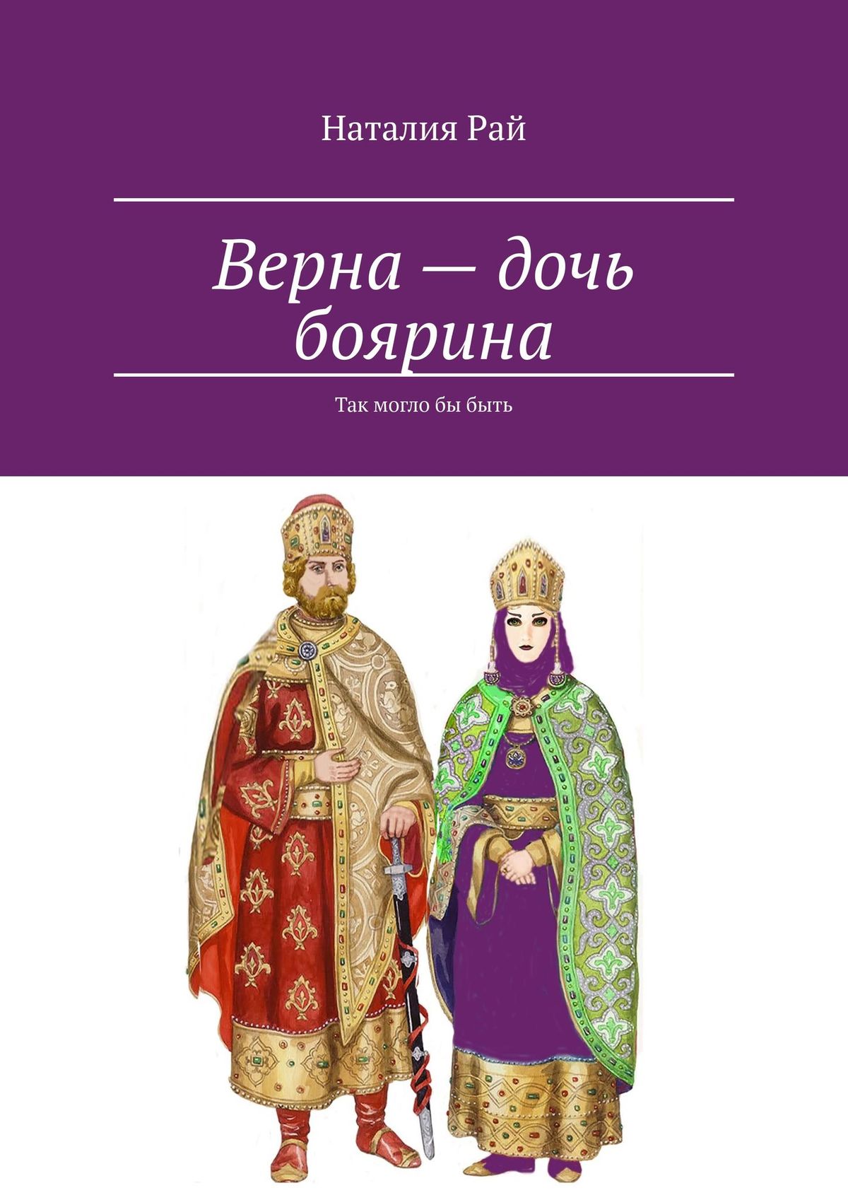 Обложка книги «Верна — дочь боярина. Так могло бы быть»