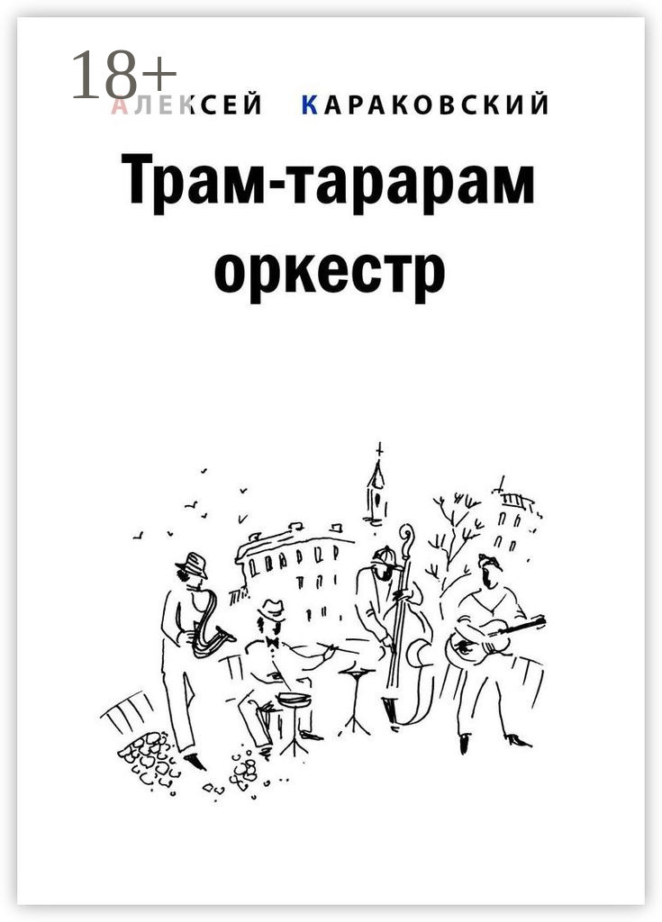 Обложка книги «Трам-тарарам оркестр. Повесть»