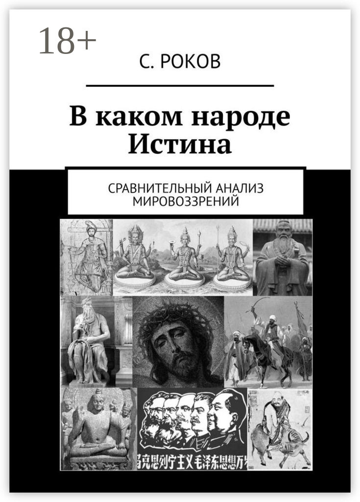 Обложка книги «В каком народе Истина. Сравнительный анализ мировоззрений»
