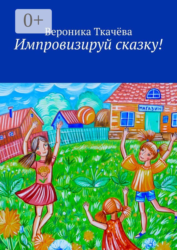 Обложка книги «Импровизируй сказку!»