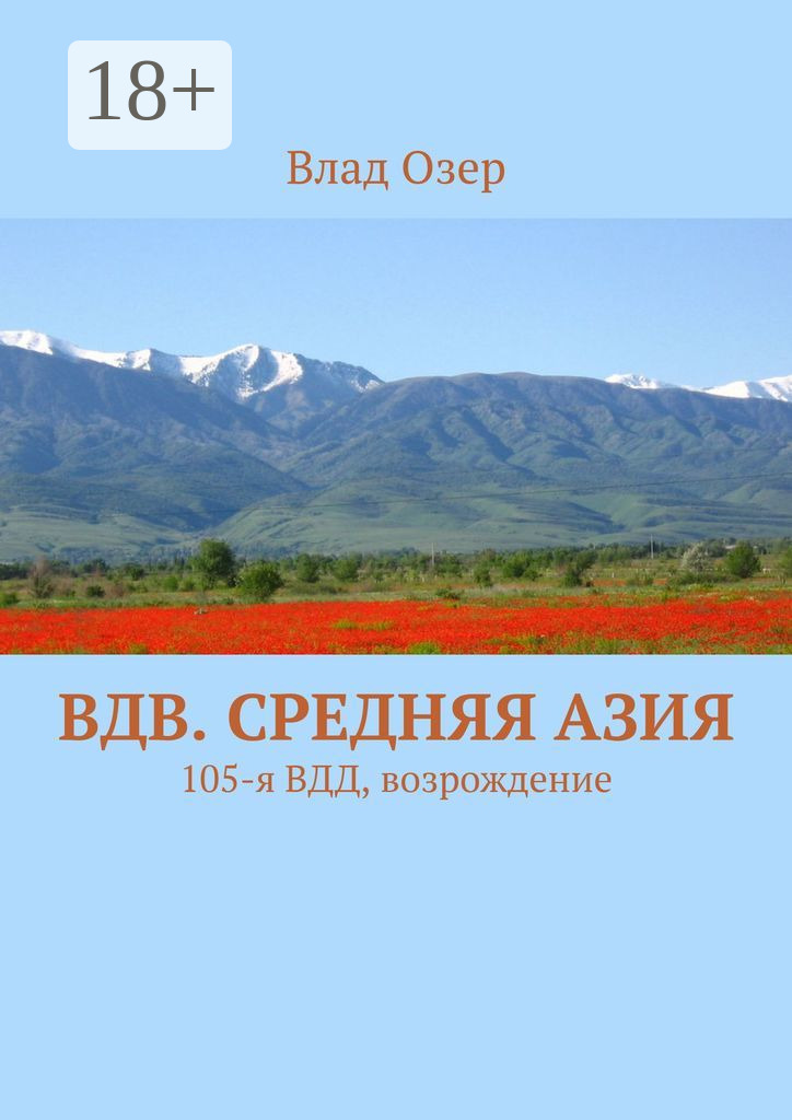 Обложка книги «ВДВ. Средняя Азия. 105-я ВДД, возрождение»