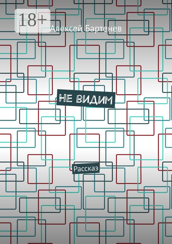 Обложка книги «Не видим. Рассказ»