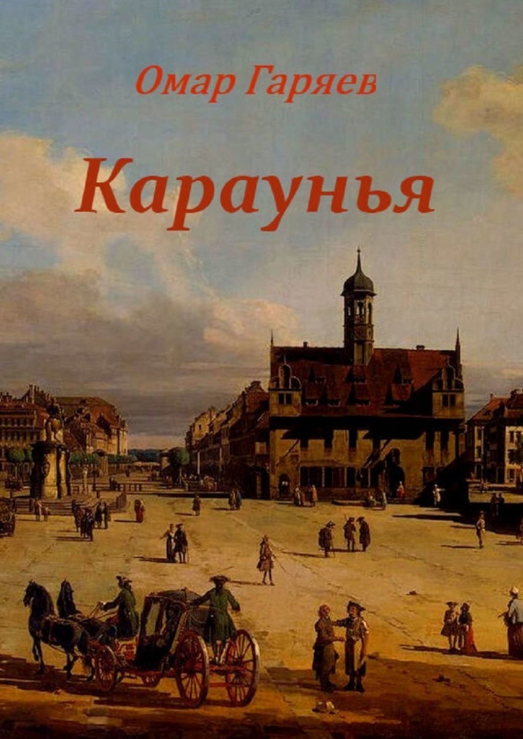 Обложка книги «Караунья»