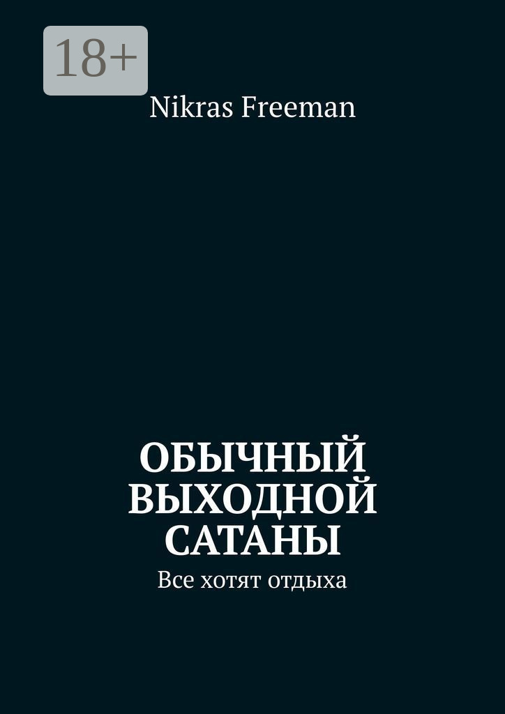Обложка книги «Обычный выходной Сатаны. Все хотят отдыха»