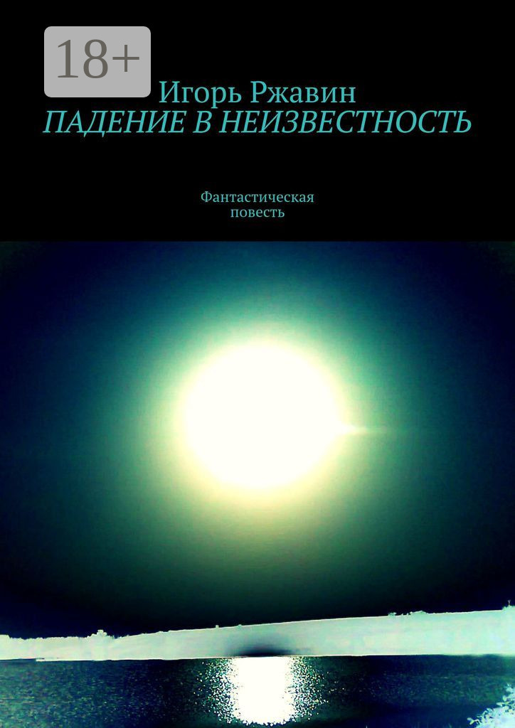 Обложка книги «Падение в неизвестность»