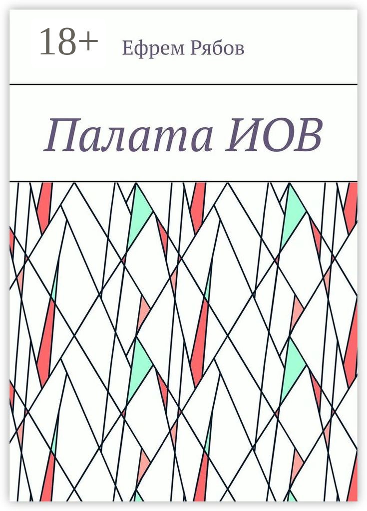 Обложка книги «Палата ИОВ»