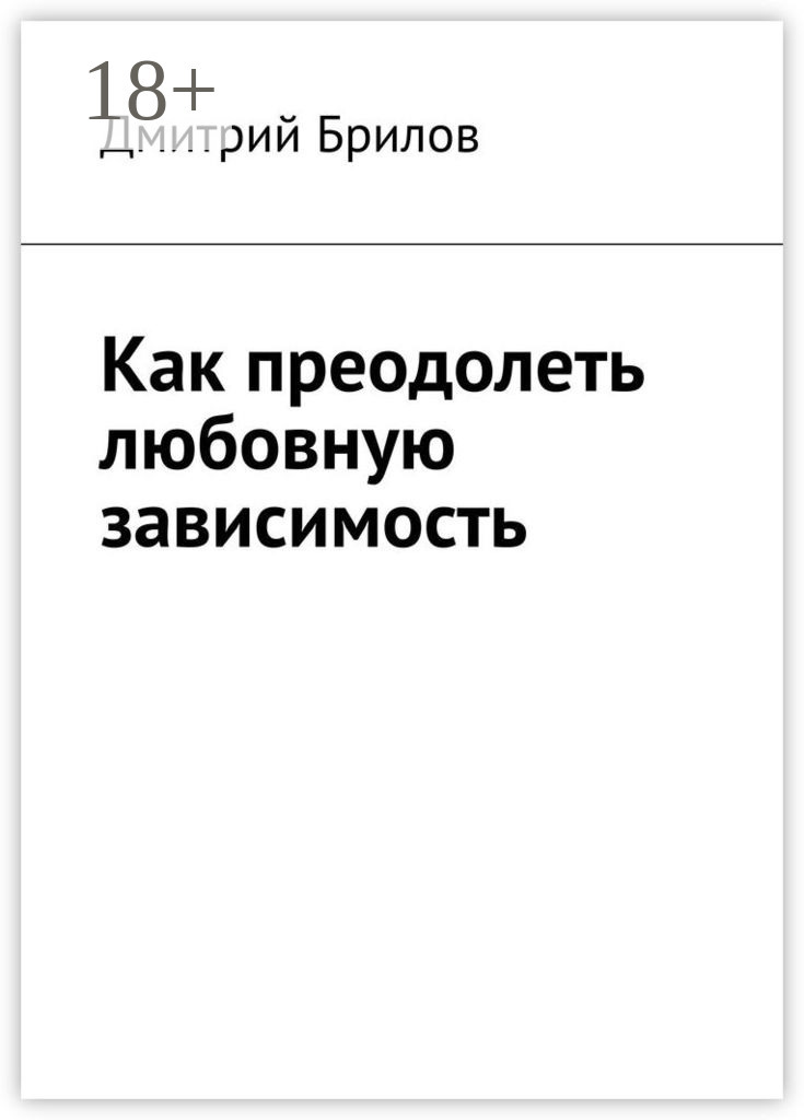 Обложка книги «Как преодолеть любовную зависимость»