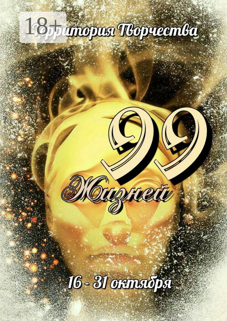Обложка книги «99 Жизней. 16 – 31 октября»