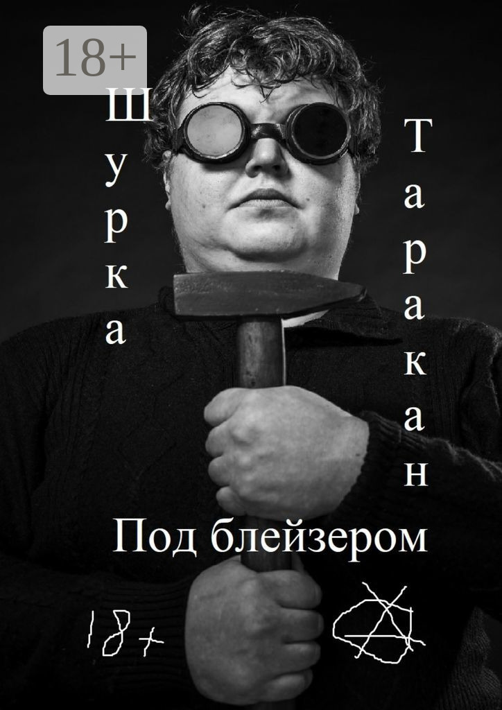 Обложка книги «Под блейзером»
