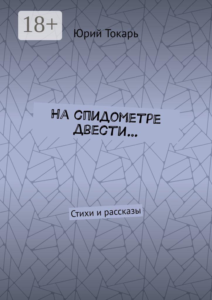Обложка книги «На спидометре двести… Стихи и рассказы»