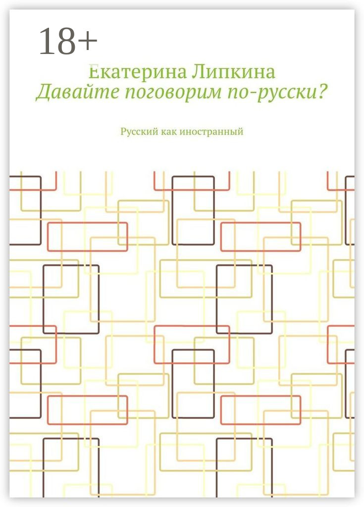 Обложка книги «Давайте поговорим по-русски? Русский как иностранный»