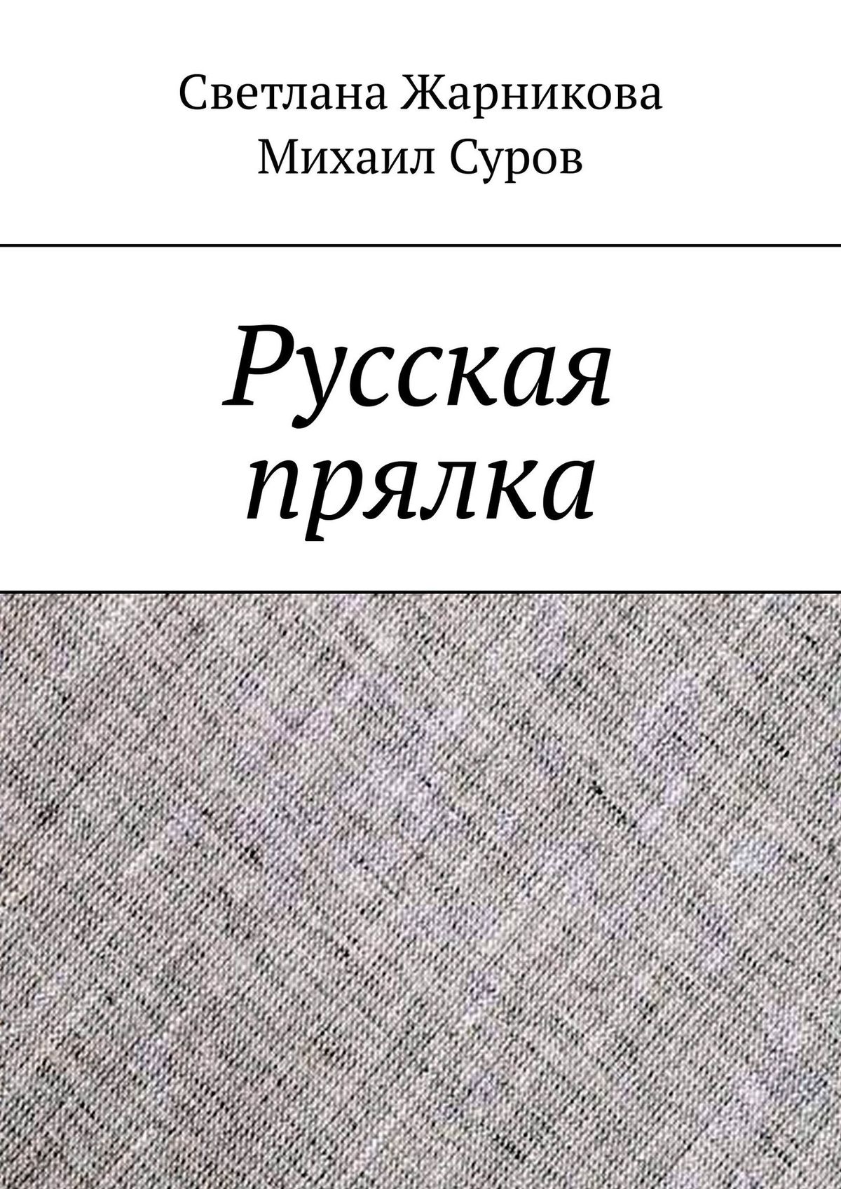 Обложка книги «Русская прялка»