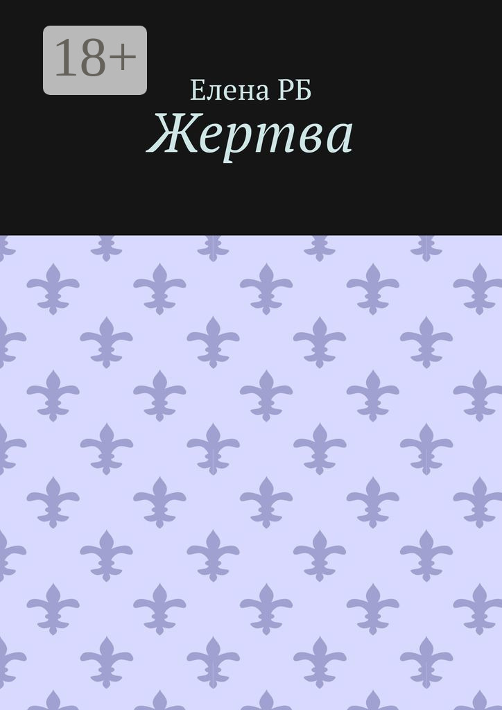 Обложка книги «Жертва»