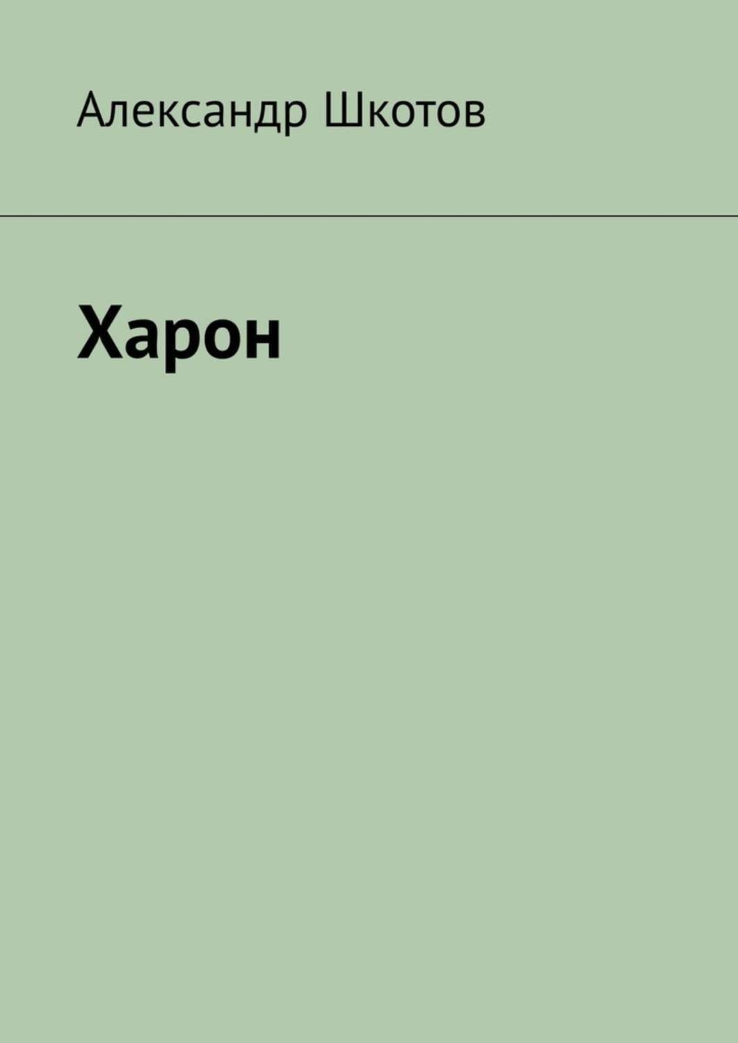Обложка книги «Харон»