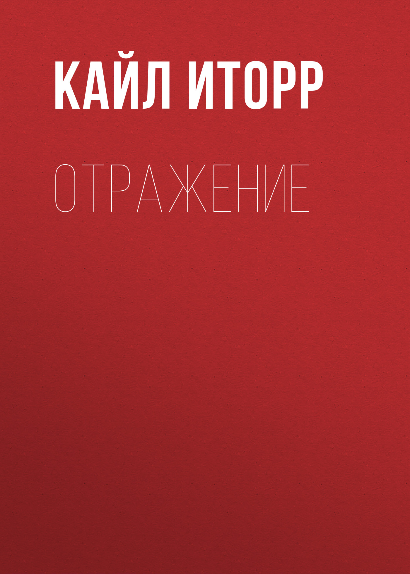 Обложка книги «Отражение»