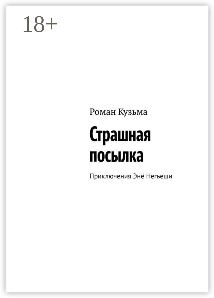 Обложка книги «Страшная посылка. Приключения Энё Негьеши»
